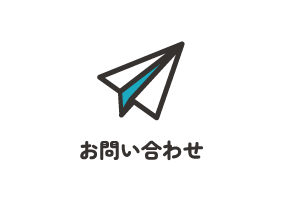 まずはお電話等でのお問い合わせ