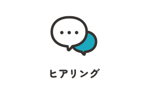 ご相談内容やご要望をヒアリング