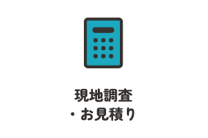 現地調査を行った上で見積りを実施