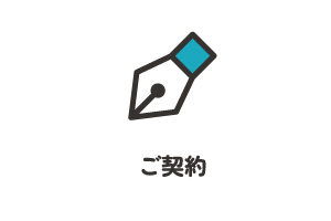 ご決断いただきご納得の上でご契約