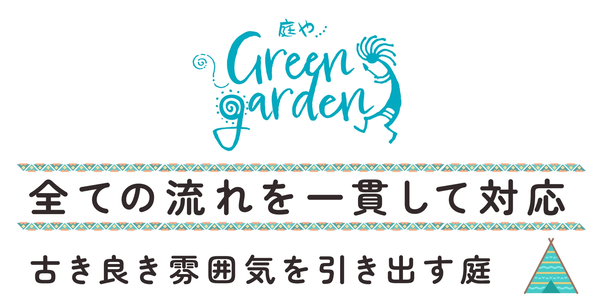 全ての流れを一貫して対応